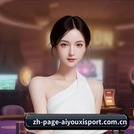 爱游戏体育 APP 界面